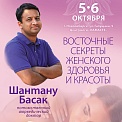 Семинар «Восточные секреты женского здоровья и красоты»