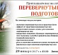 «Перевернутые позы. Подготовка»